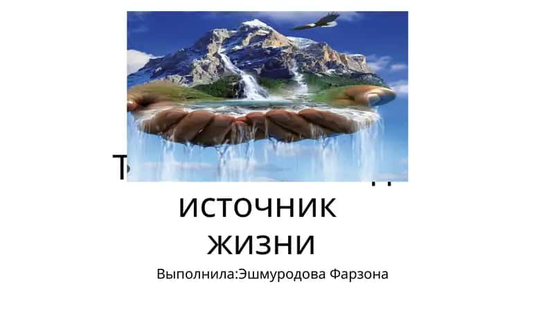 Чистая вода источник жизни