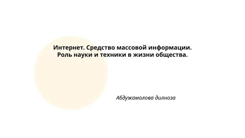 Интернет. Средство массовой информации. Роль науки и техники в жизни общества