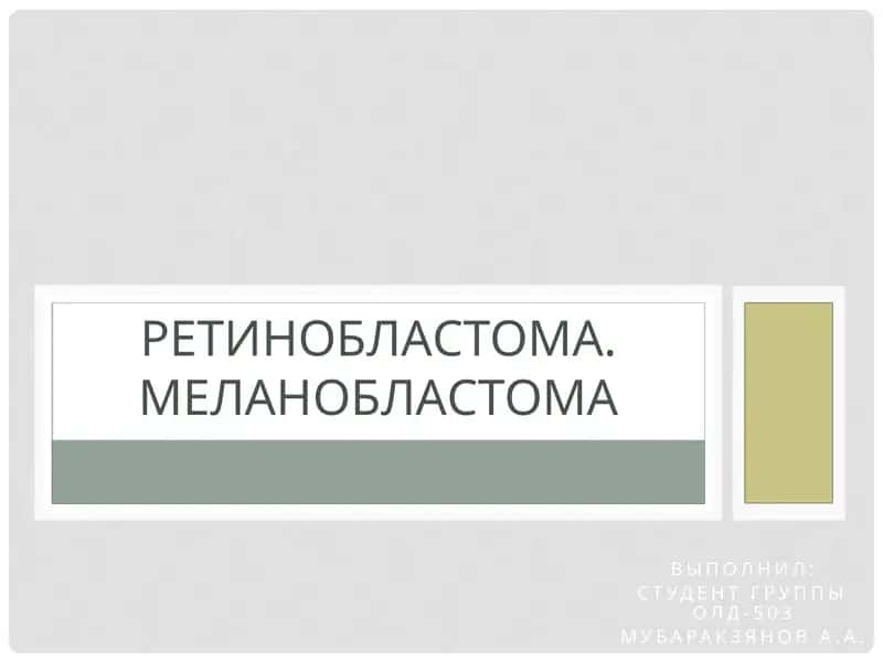Ретинобластома
