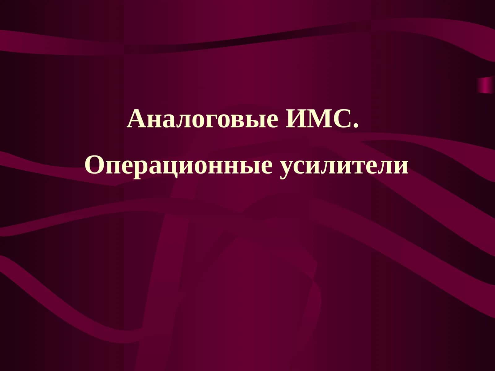 Операционные усилители