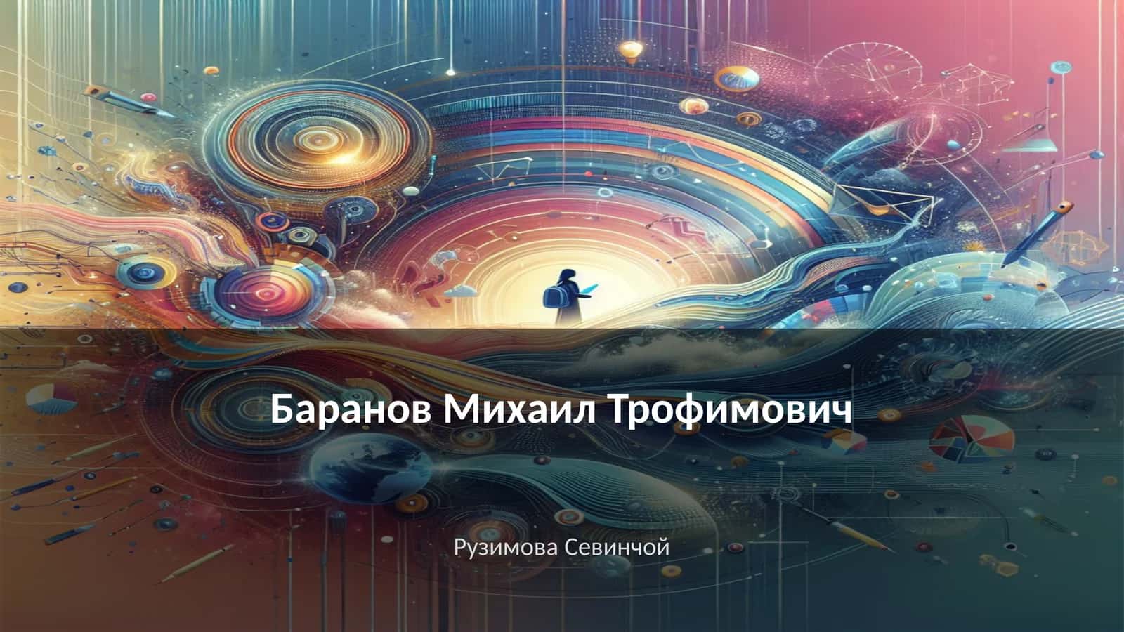 Баранов Михаил Трофимович