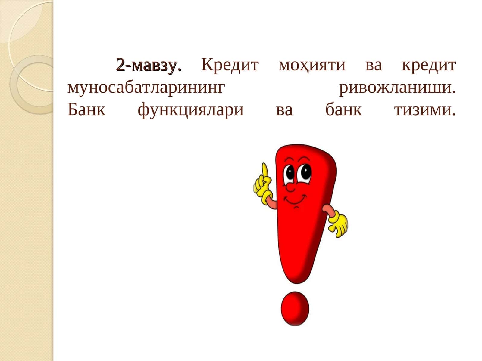 Кредит моҳияти ва кредит муносабатларининг ривожланиши