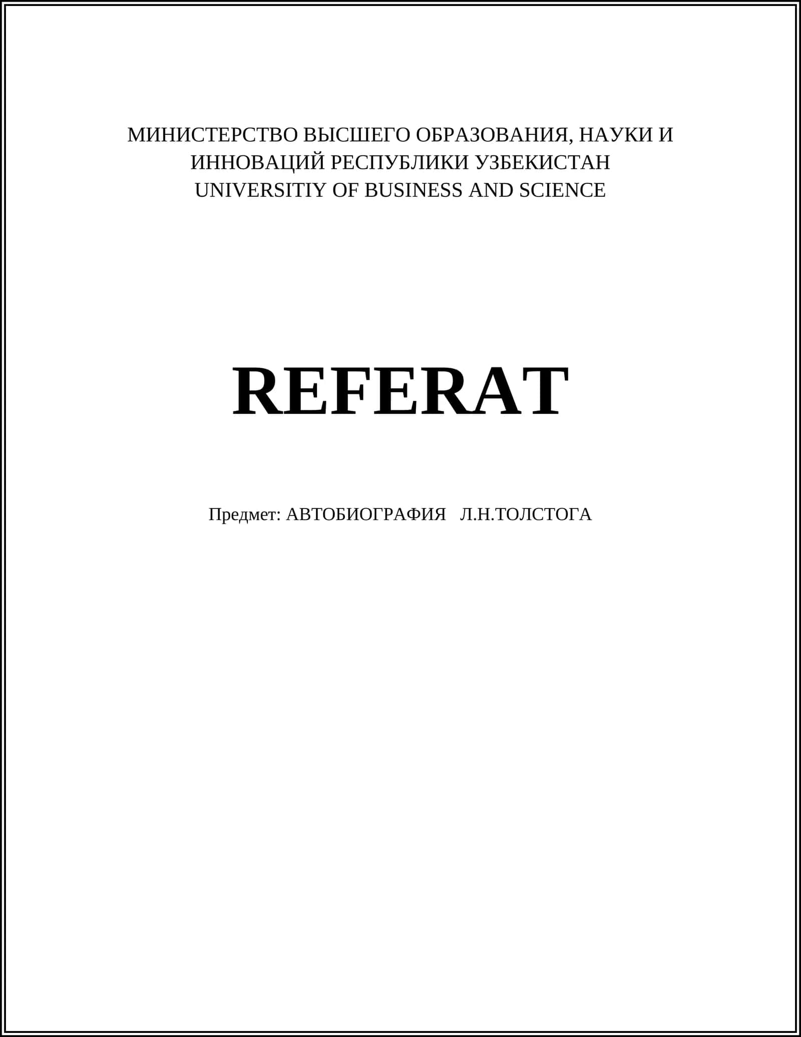 АВТОБИОГРАФИЯ Л.Н.ТОЛСТОГА