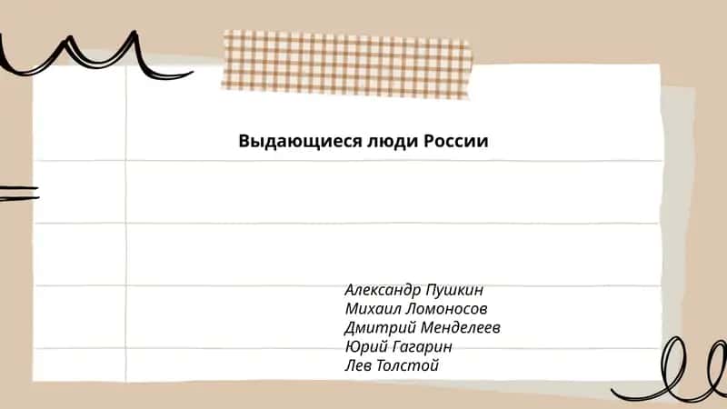 Выдающиеся люди России