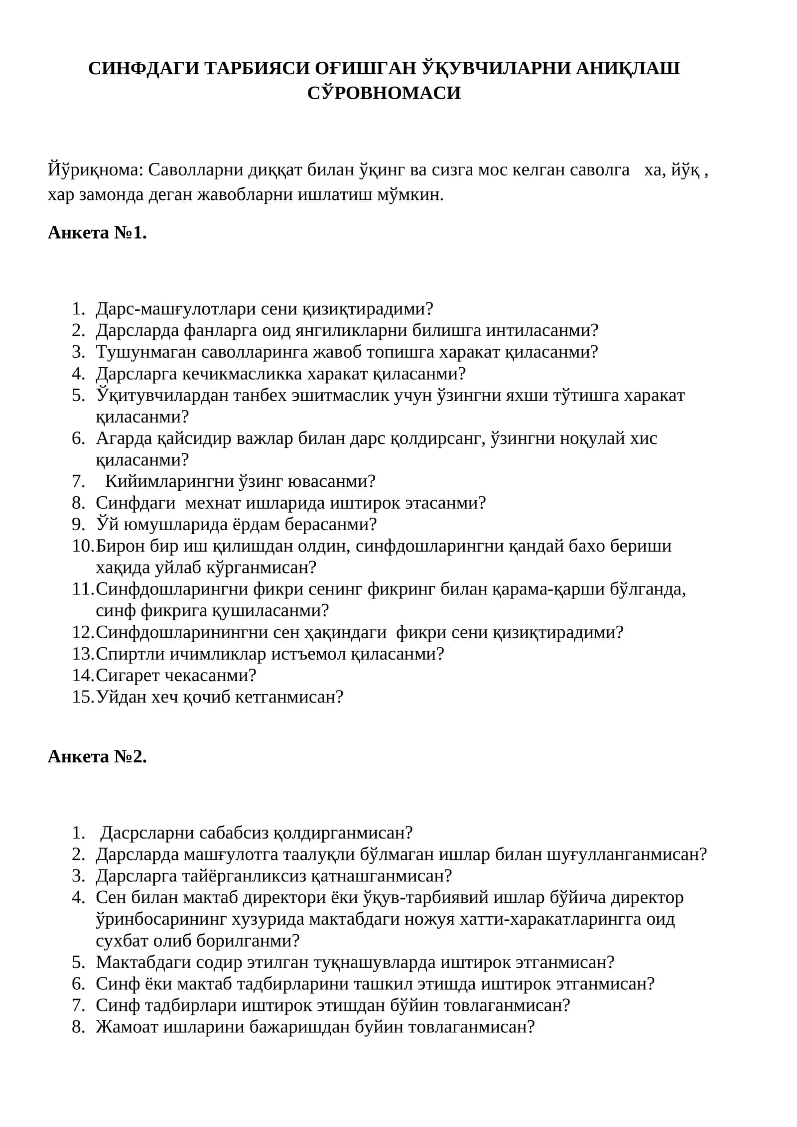 СИНФДАГИ ТАРБИЯСИ ОҒИШГАН ЎҚУВЧИЛАРНИ АНИҚЛАШ СЎРОВНОМАСИ