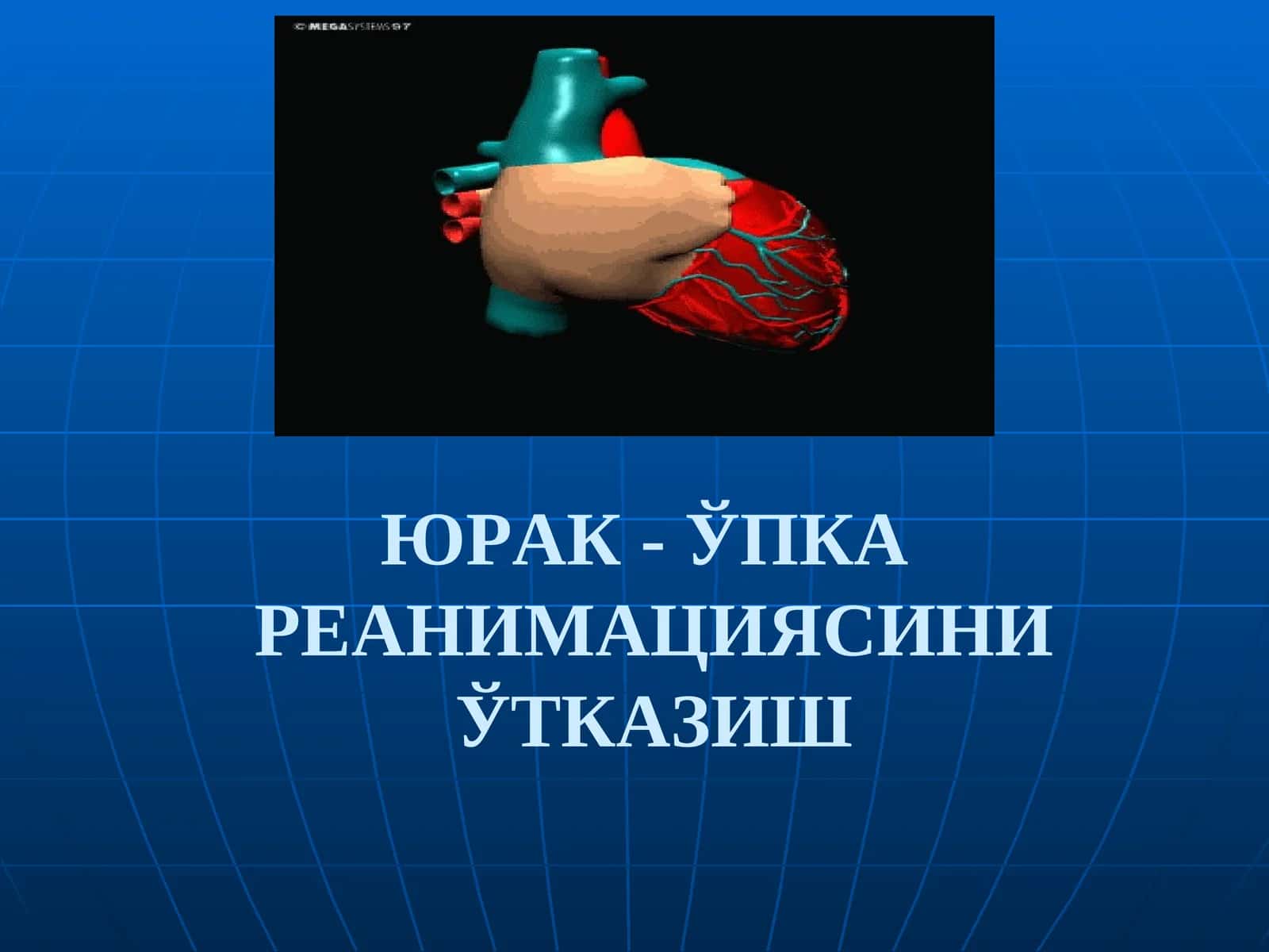 ЮРАК- ЎПКА РЕАНИМАЦИЯСИНИ ЎТКАЗИШ