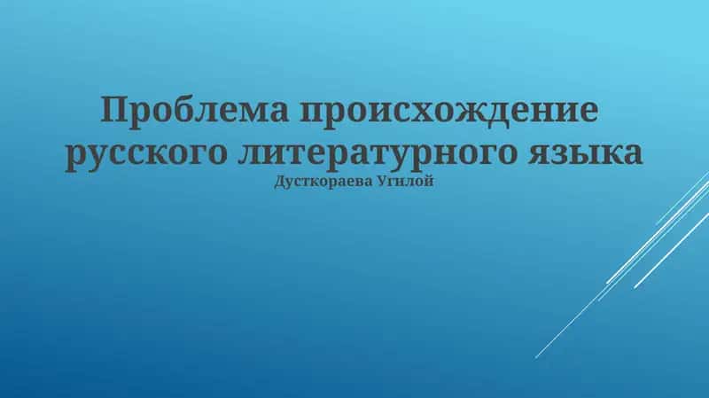 Проблема происхождение русского литературного языка