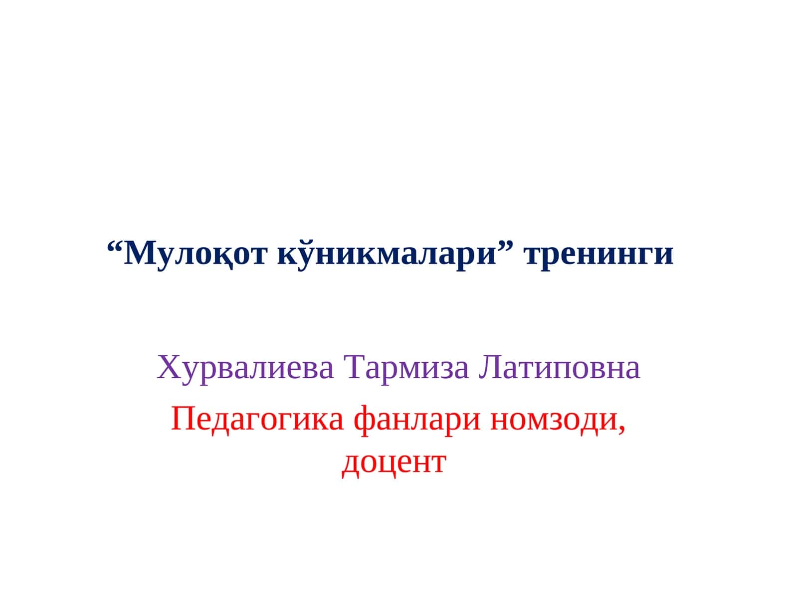 "Мулоқот кўникмалари”тренинги
