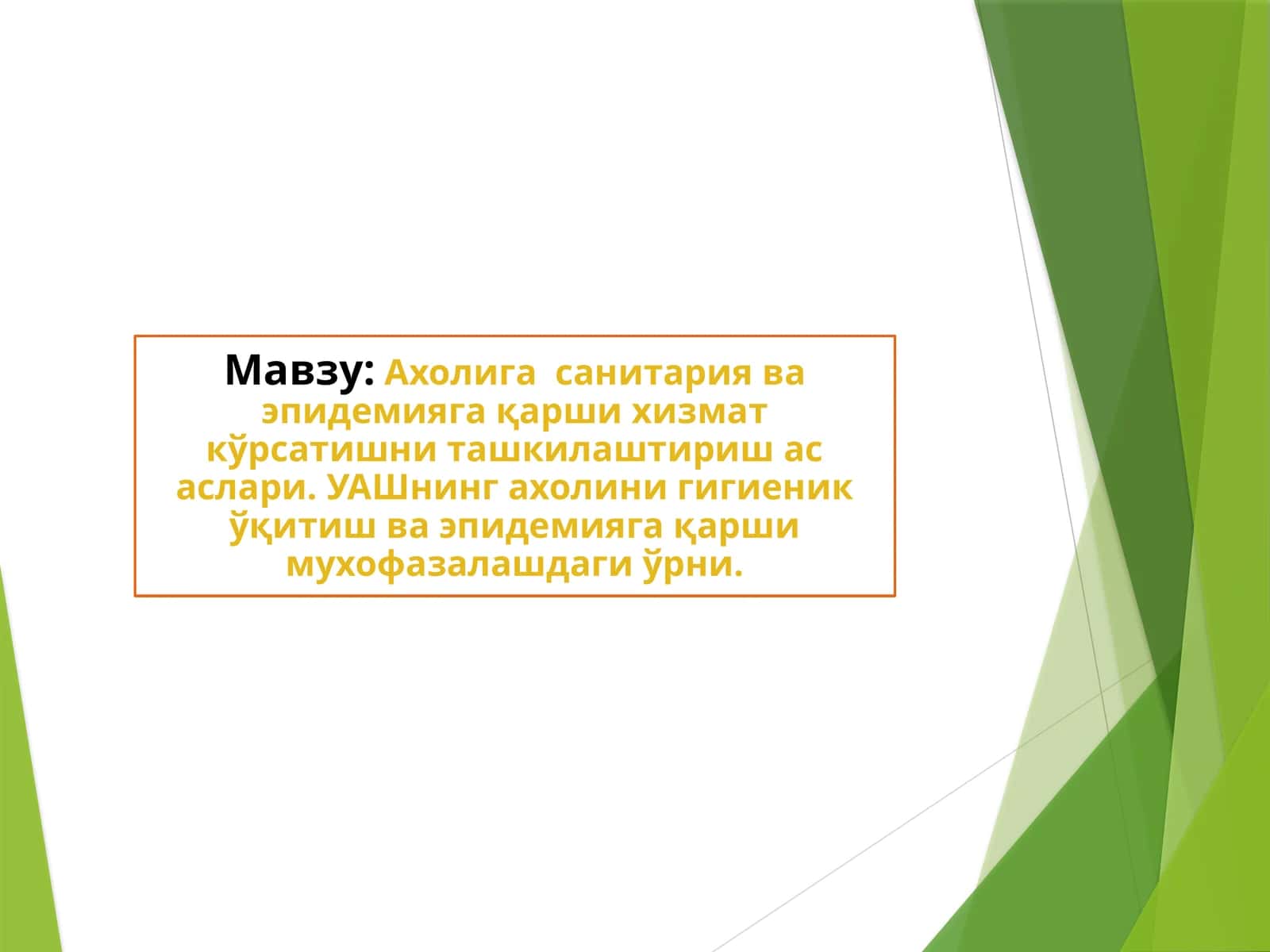 Ахолига санитария ва эпидемияга қарши хизмат кўрсатишнинг ташкилаштириш асослари