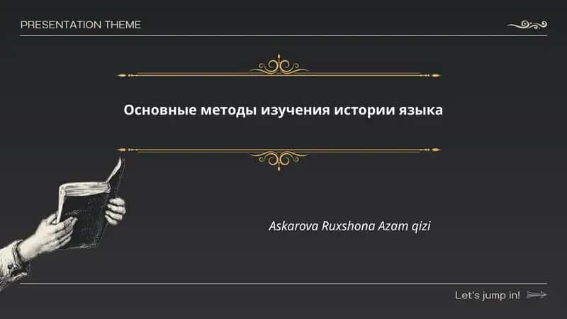 Основные методы изучения истории языка