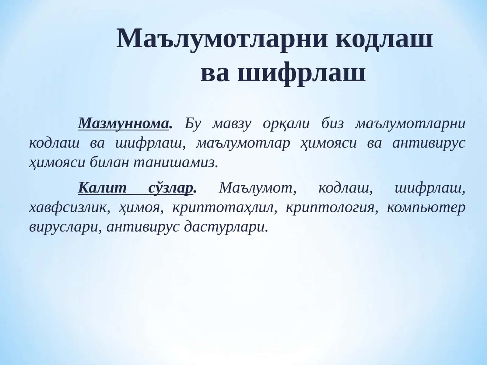 Маълумотларни кодлаш ва шифрлаш