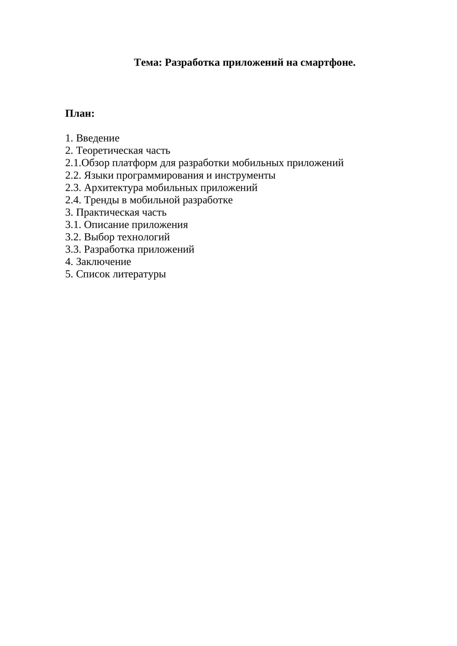 Разработка приложений на смартфоне