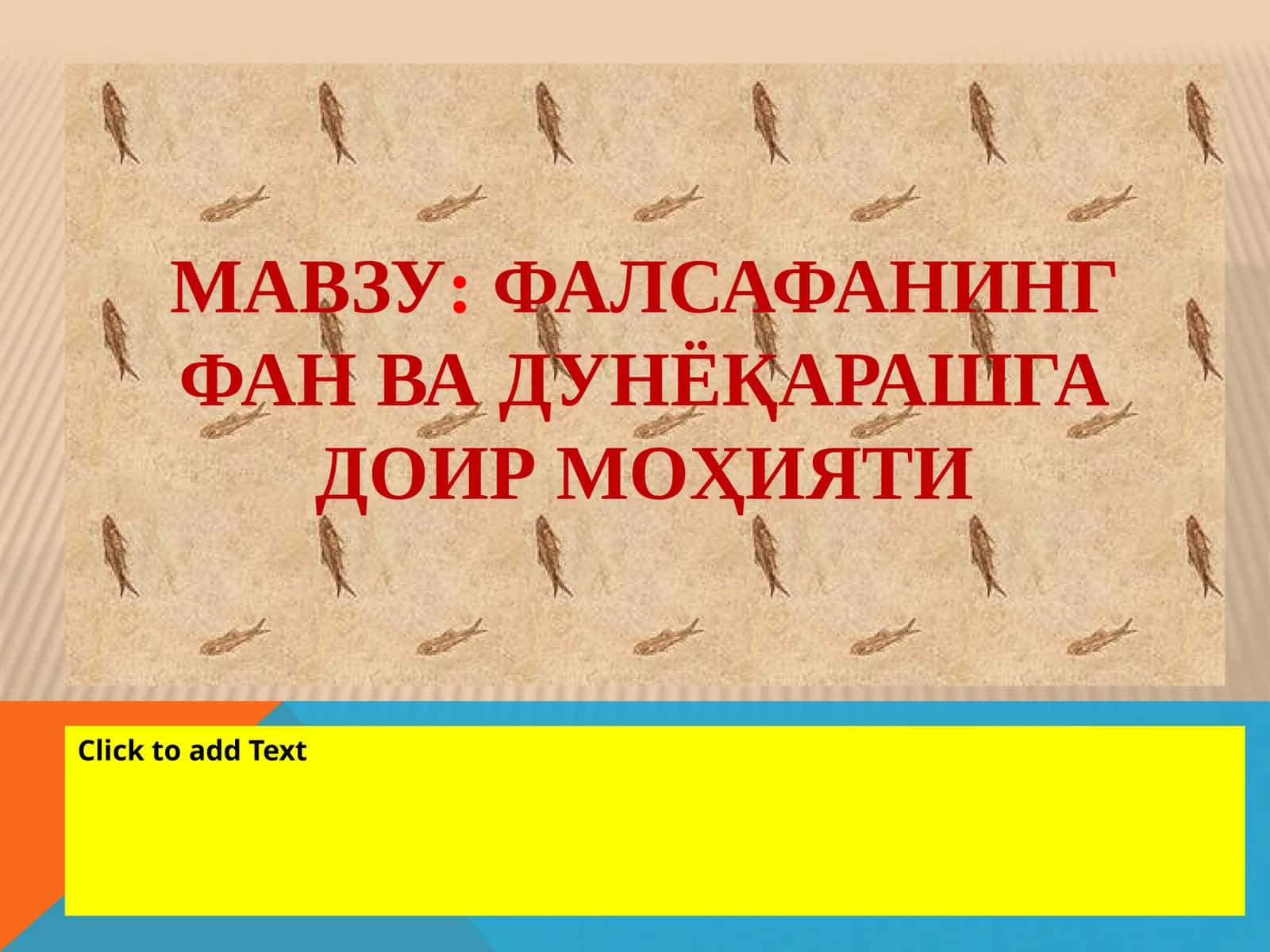 Фалсафанинг фан ва дунёқарашга доир моҳияти