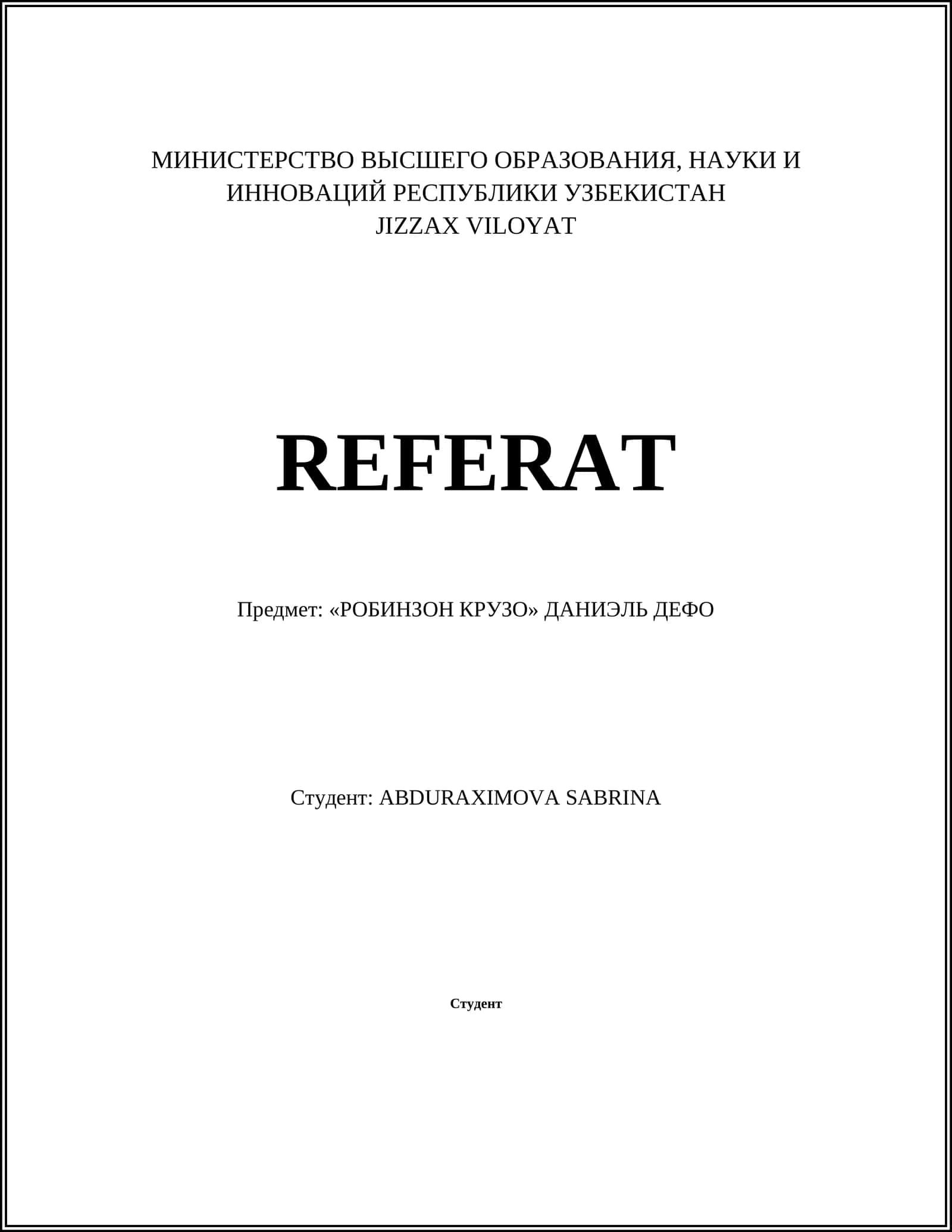 РОБИНЗОН КРУЗО