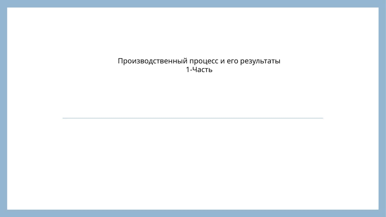 Производственный процесс и его результаты