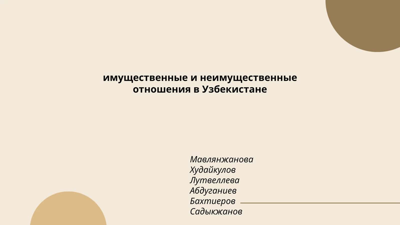 Правовое регулирование имущественных отношений в Узбекистане