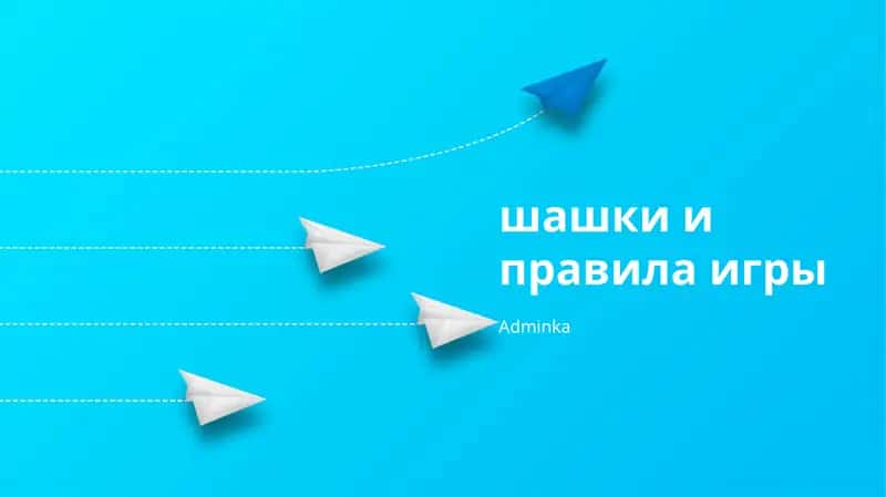 Шашки и правила игры