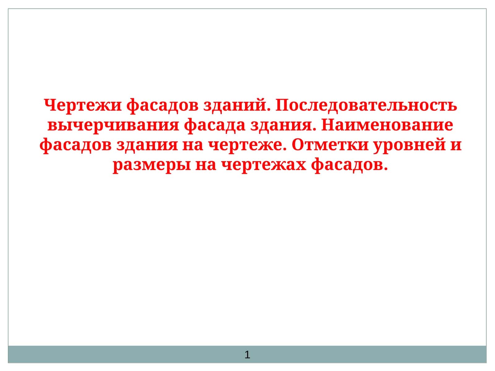 Фасады здания
