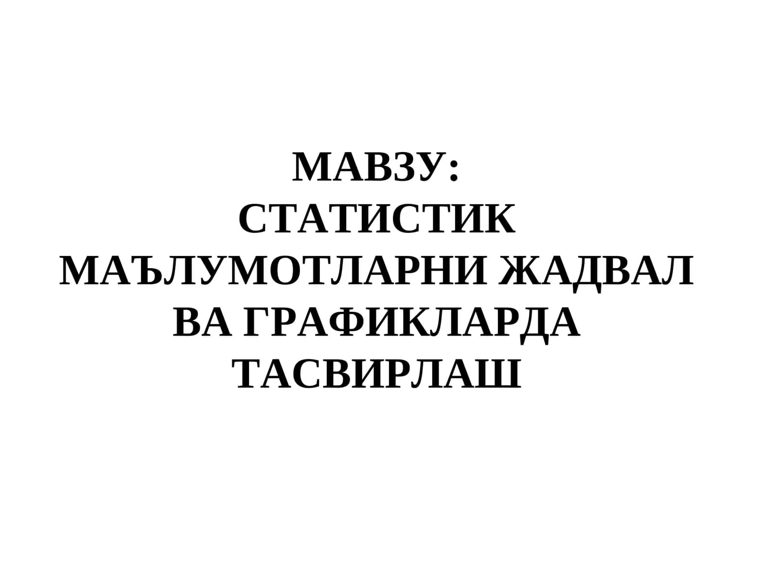 СТАТИСТИК МАЪЛУМОТЛАРНИ ЖАДВАЛ ВА ГРАФИКЛАРДА ТАСВИРЛАШ