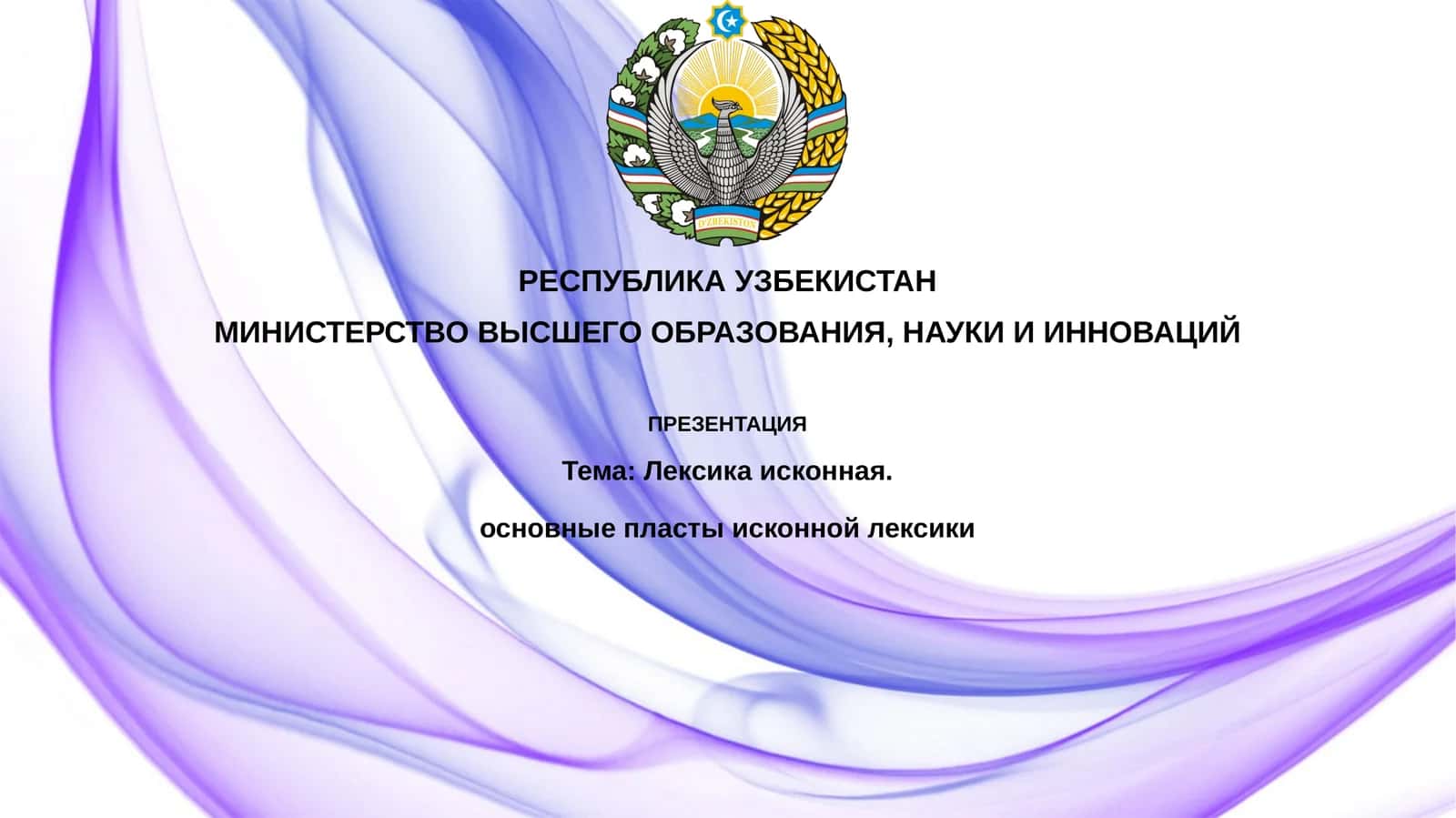 Исконной лексика