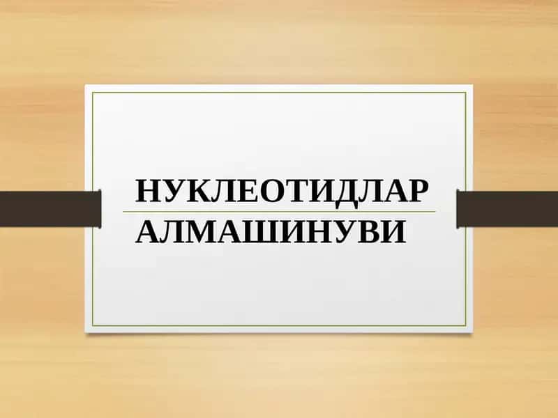 НУКЛЕОТИДЛАР АЛМАШИНУВИ