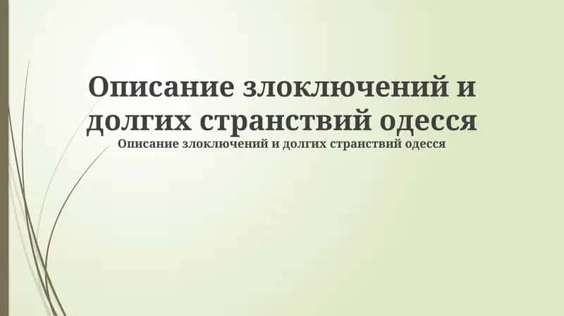 Одессит в пути: Начало misadventures