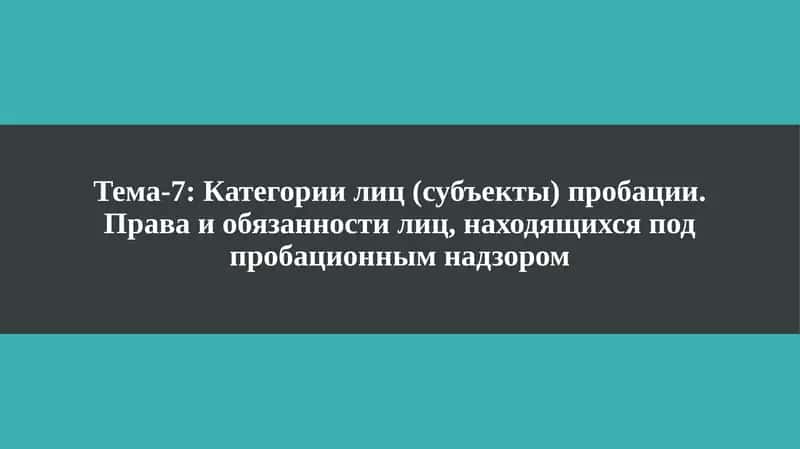 Категории лиц (субъекты) пробации.Права и обязанности лиц, находящихся подпробационнымнадзором