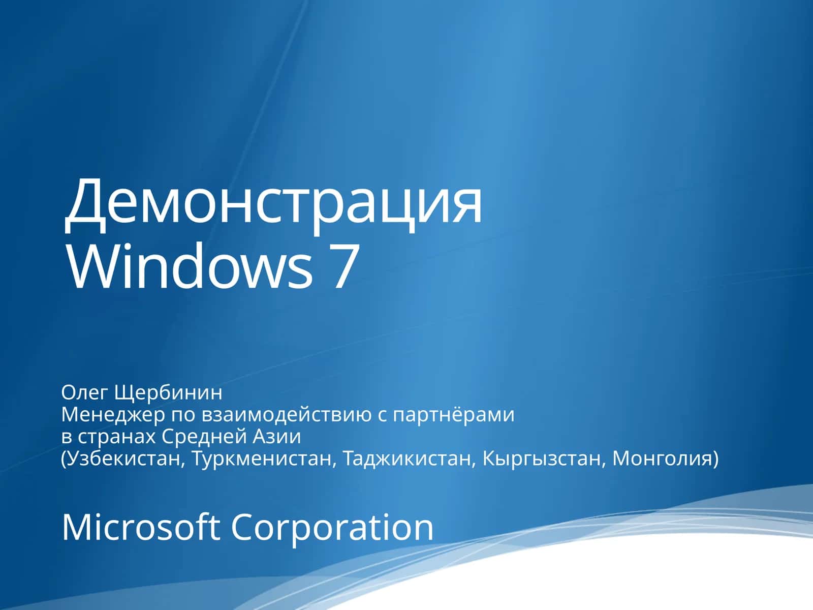 Демонстрация Windows 7