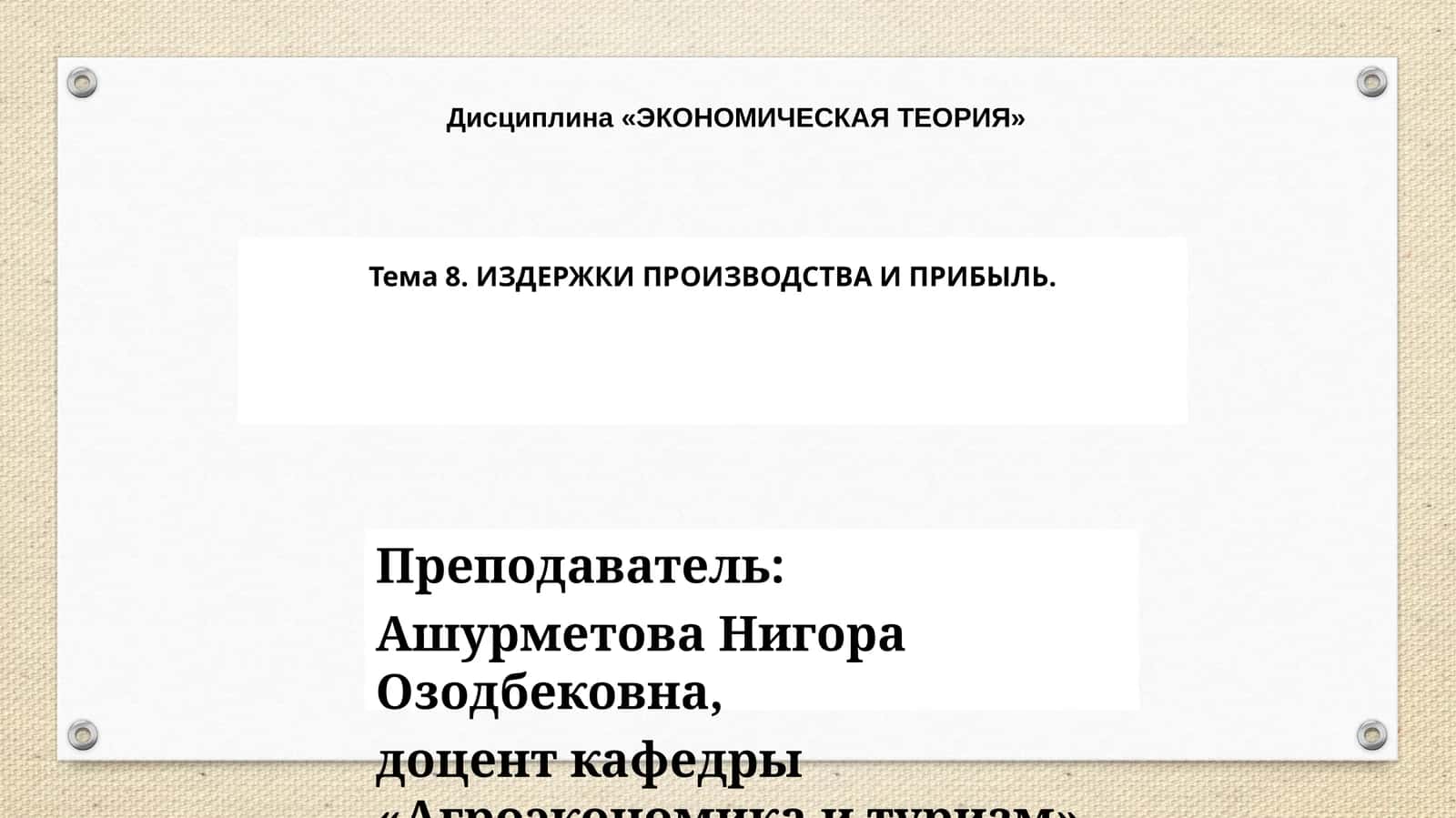 ИЗДЕРЖКИ ПРОИЗВОДСТВА И ПРИБЫЛЬ