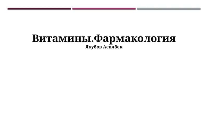 Пиридоксин (В6)