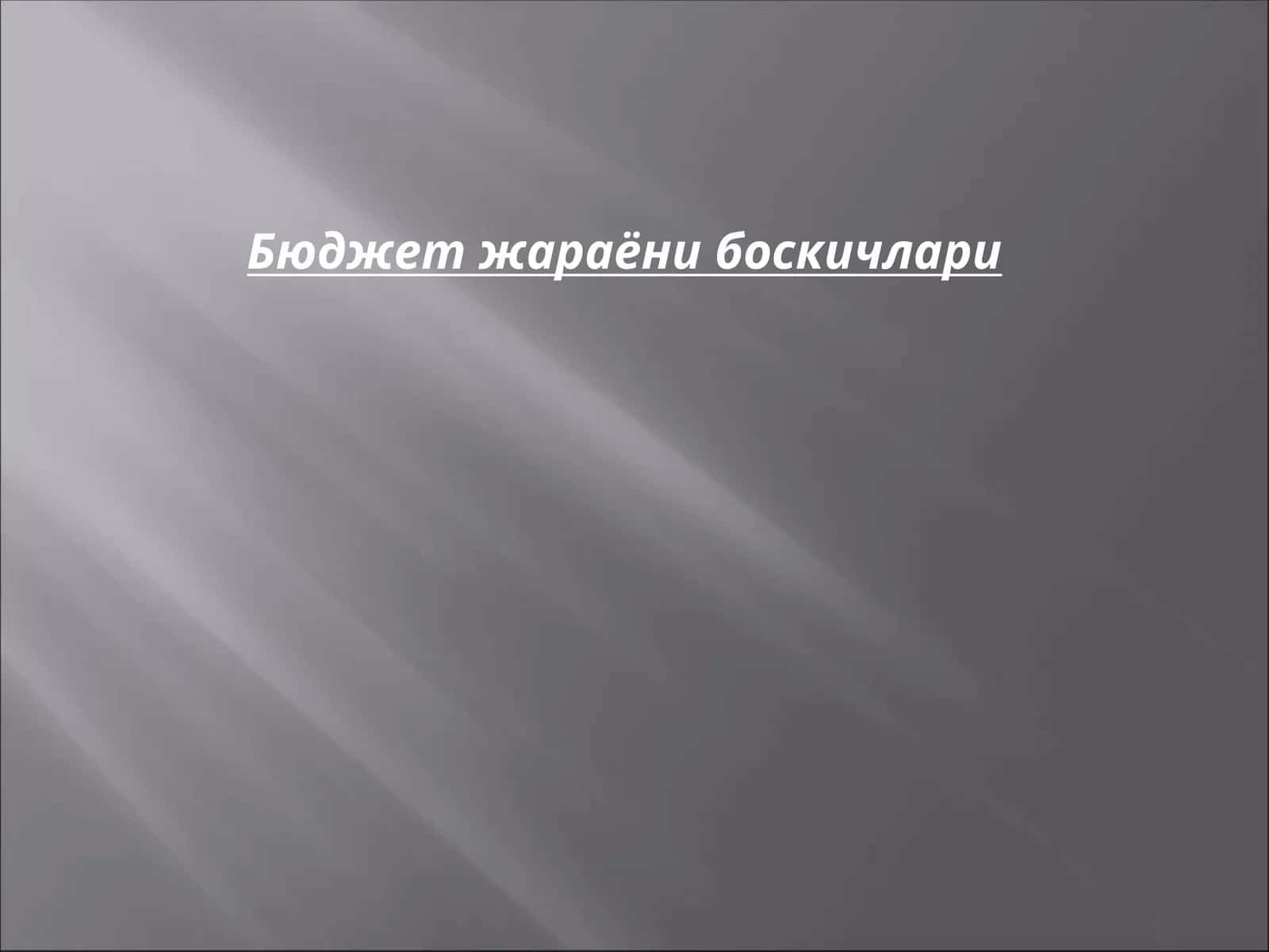 Бюджет жараёни боскичлари