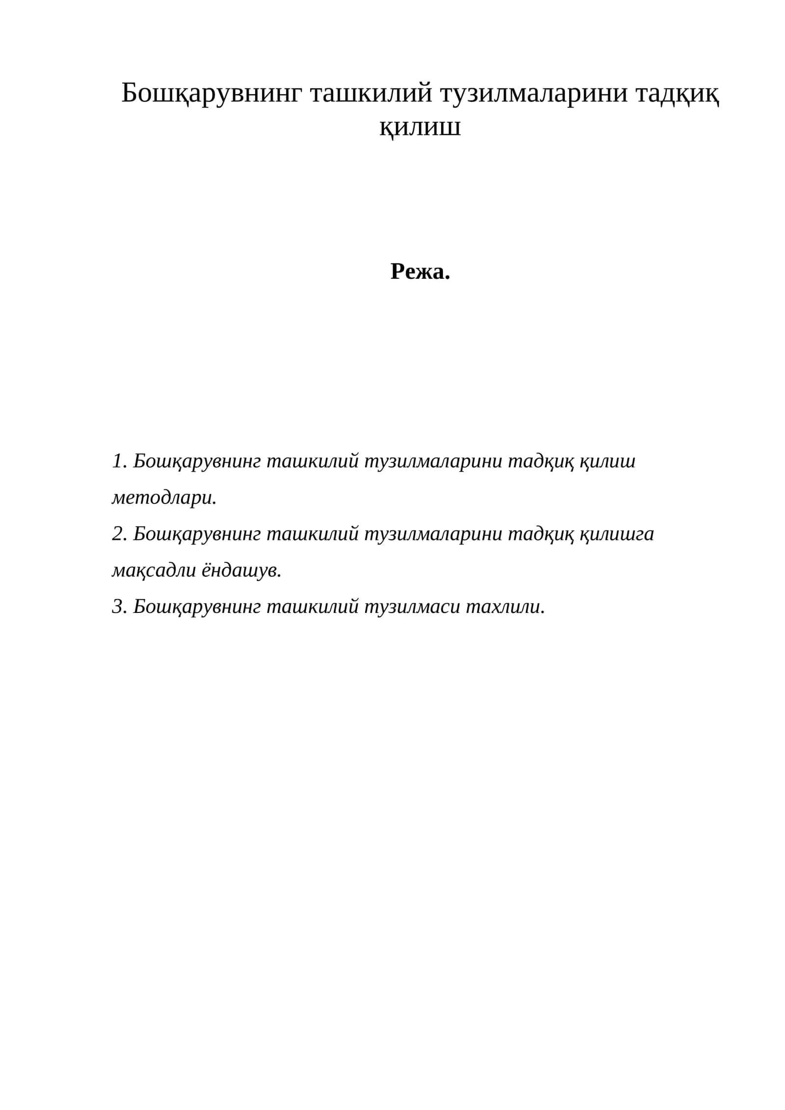 Ташкий тузилмалари тадқиқ қилиш