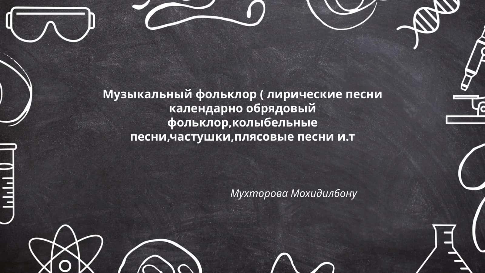 Музыкальный фольклор ( лирические песни календарно обрядовый фольклор,колыбельные песни,частушки,плясовые песни и.т