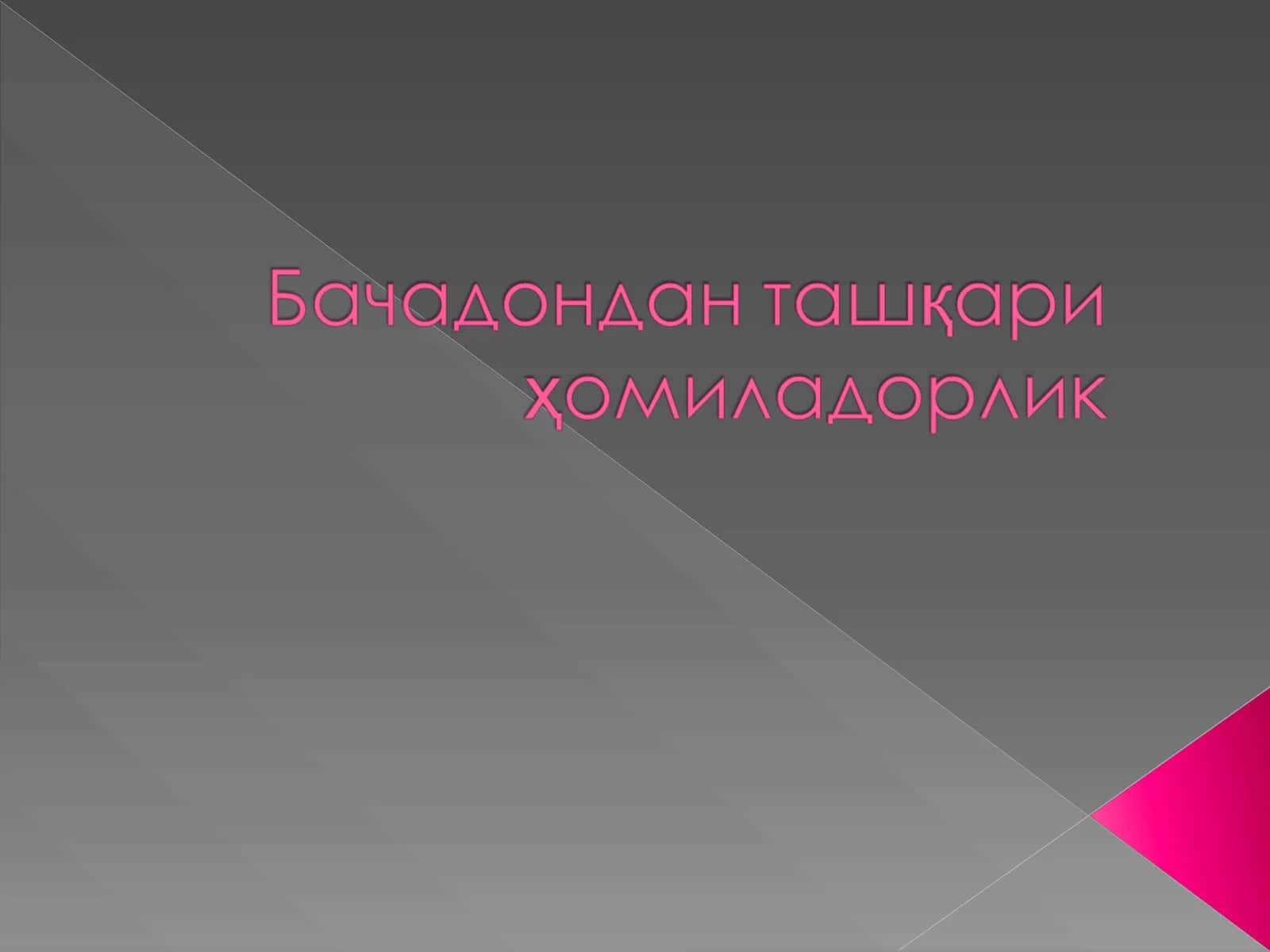 Бачадондан ташқари ҳомиладорлик