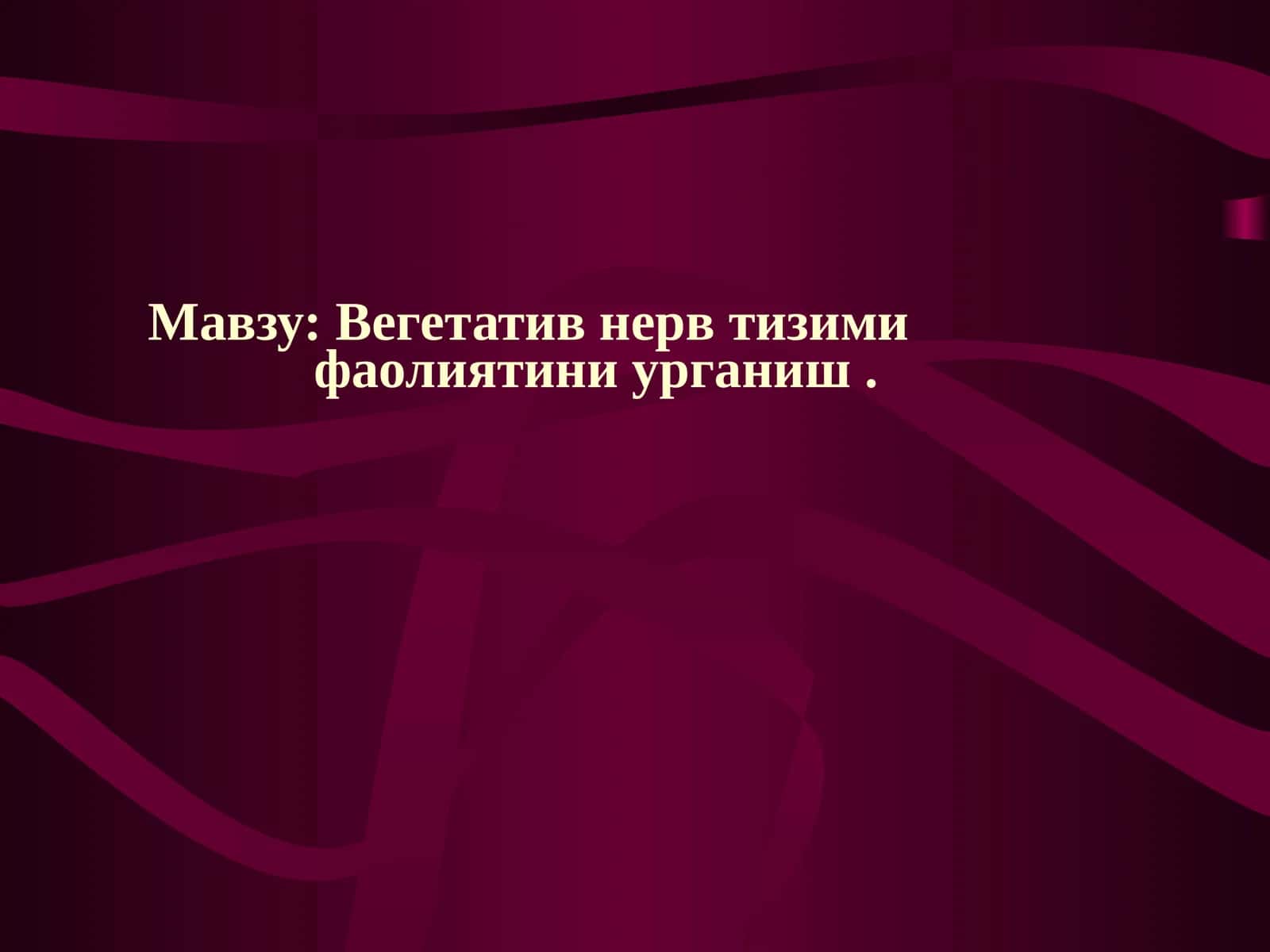 Вегетатив нерв тизимифаолиятини урганиш