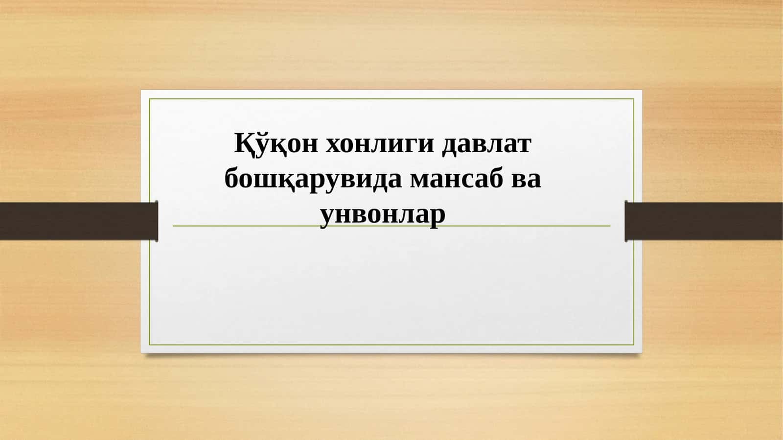 Қўқон хонлиги давлат бошқарувида мансаб ва унвонлар