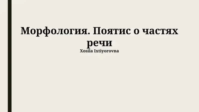 Морфология. Пояснения о частях речи
