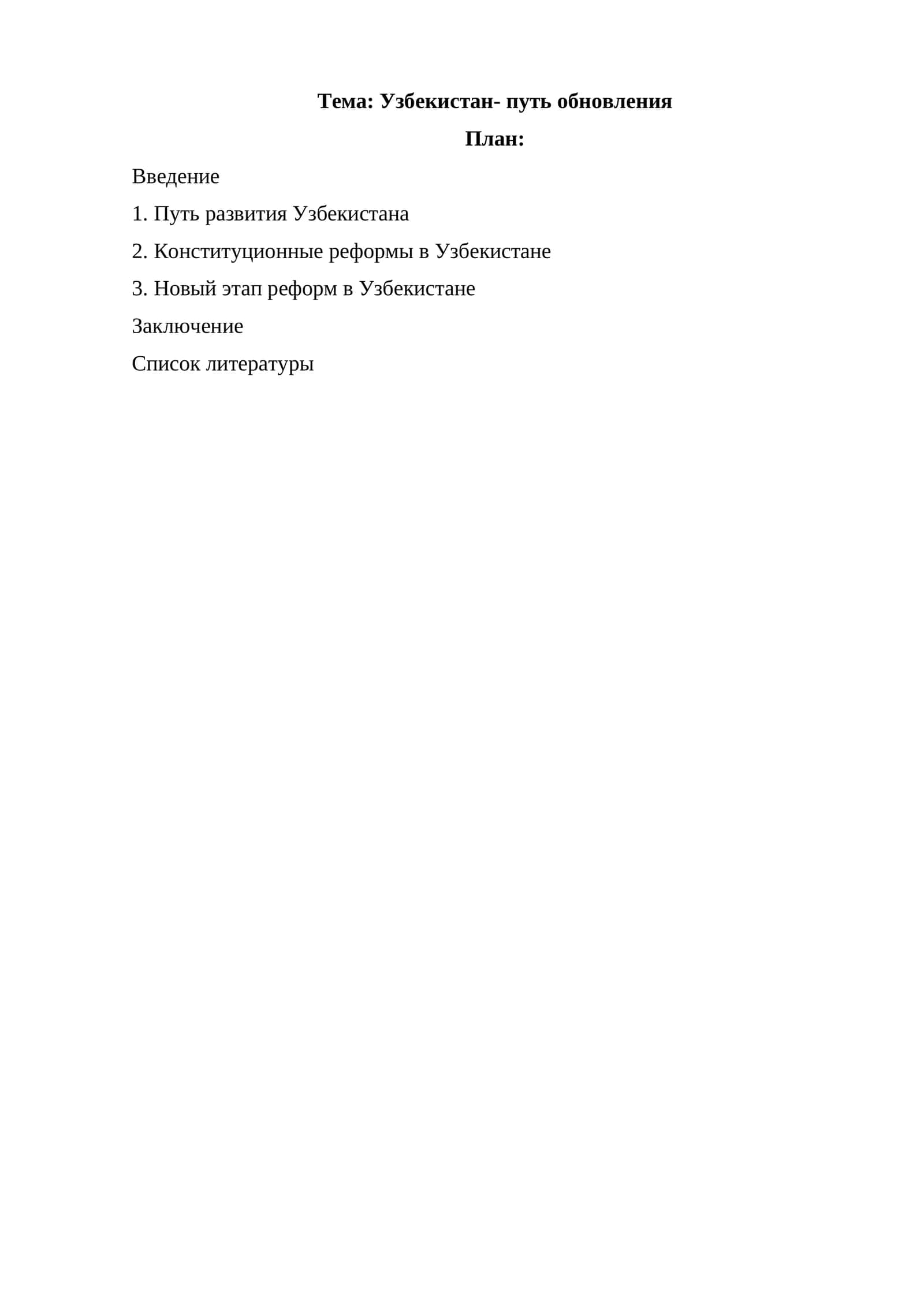 Узбекистан- путь обновления