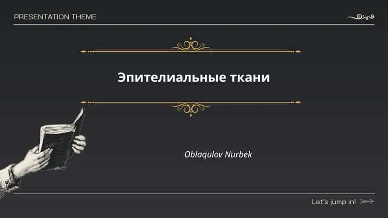 Эпителиальные ткани