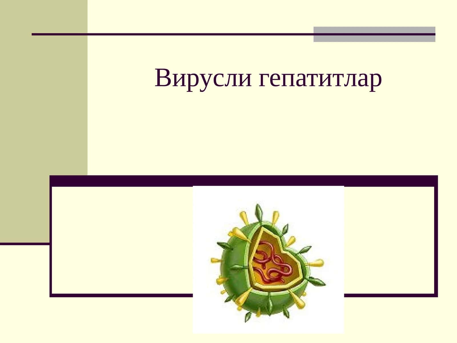 Вирусли гепатитлар