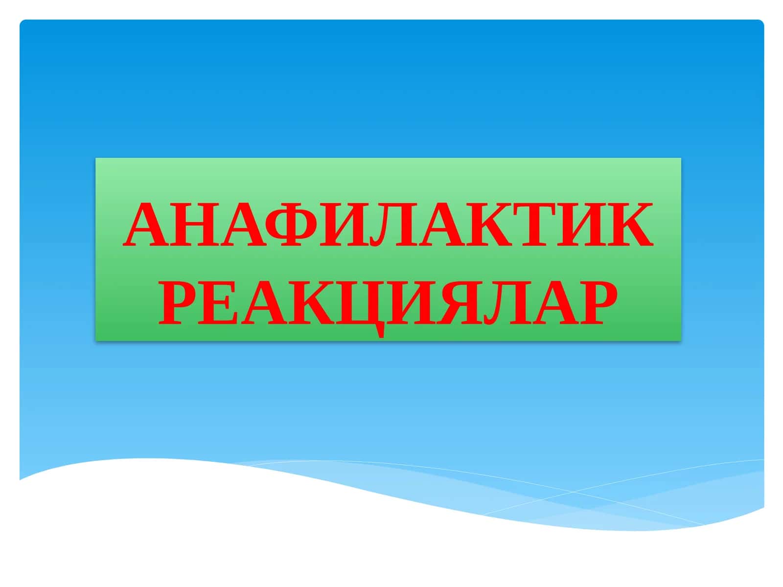 АНАФИЛАКТИК РЕАКЦИЯЛАР