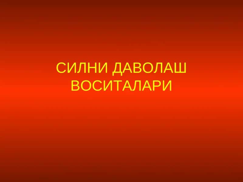 Силни даволаш воситалари