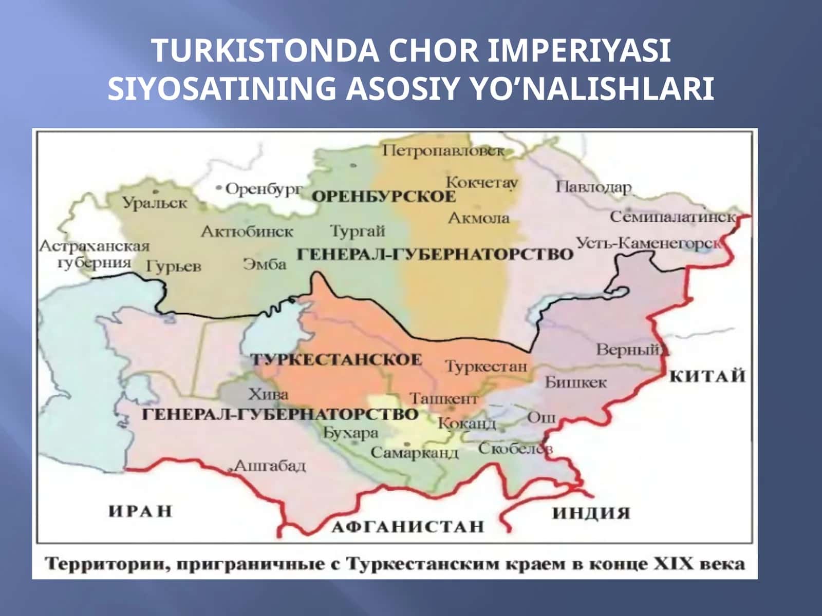 TURKISTONDA CHOR IMPERIYASI SIYOSATINING ASOSIY YO’NALISHLARI