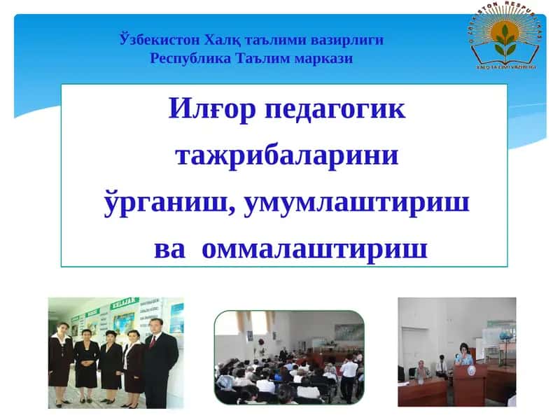 Илғор педагогик ўрганиш, умумлаштириш ва оммалаштириш