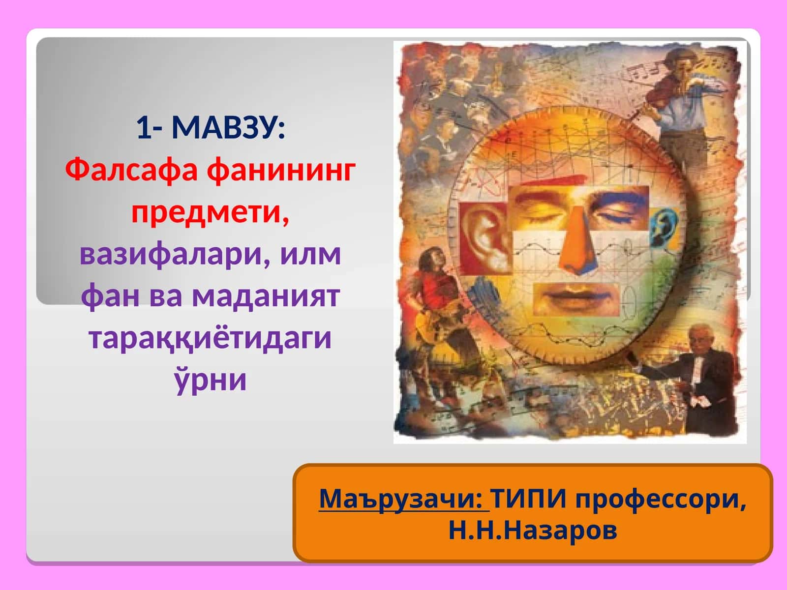 Фалсафа фанининг предмети,вазифалари, илм фан ва маданият тараққиётидаги ўрни