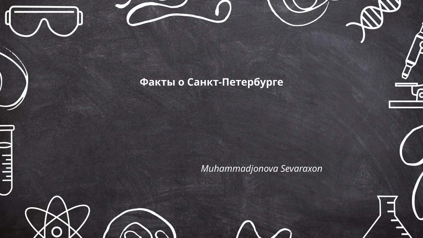 Факты о Санкт-Петербурге