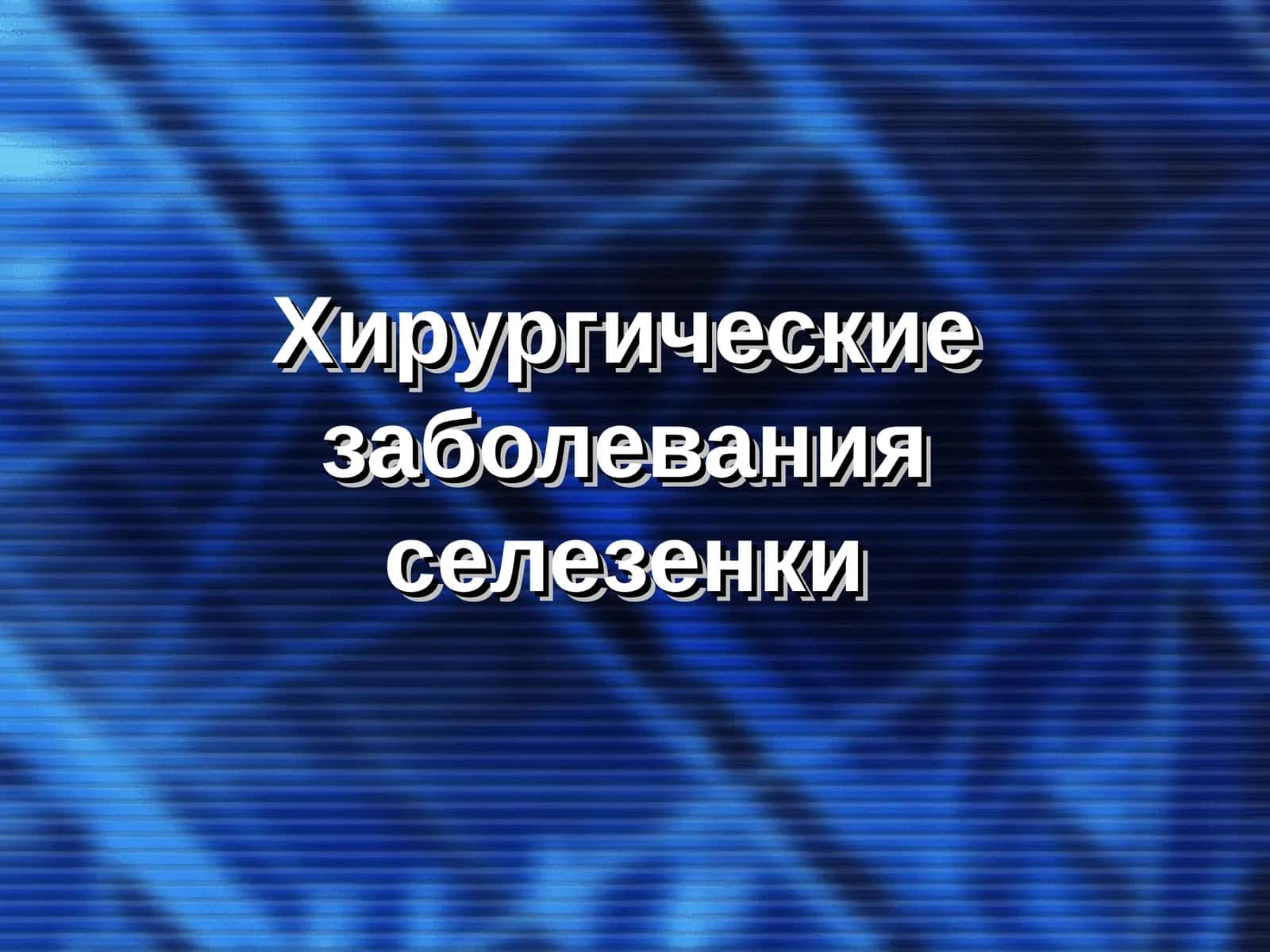 Хирургические заболевания селезенки
