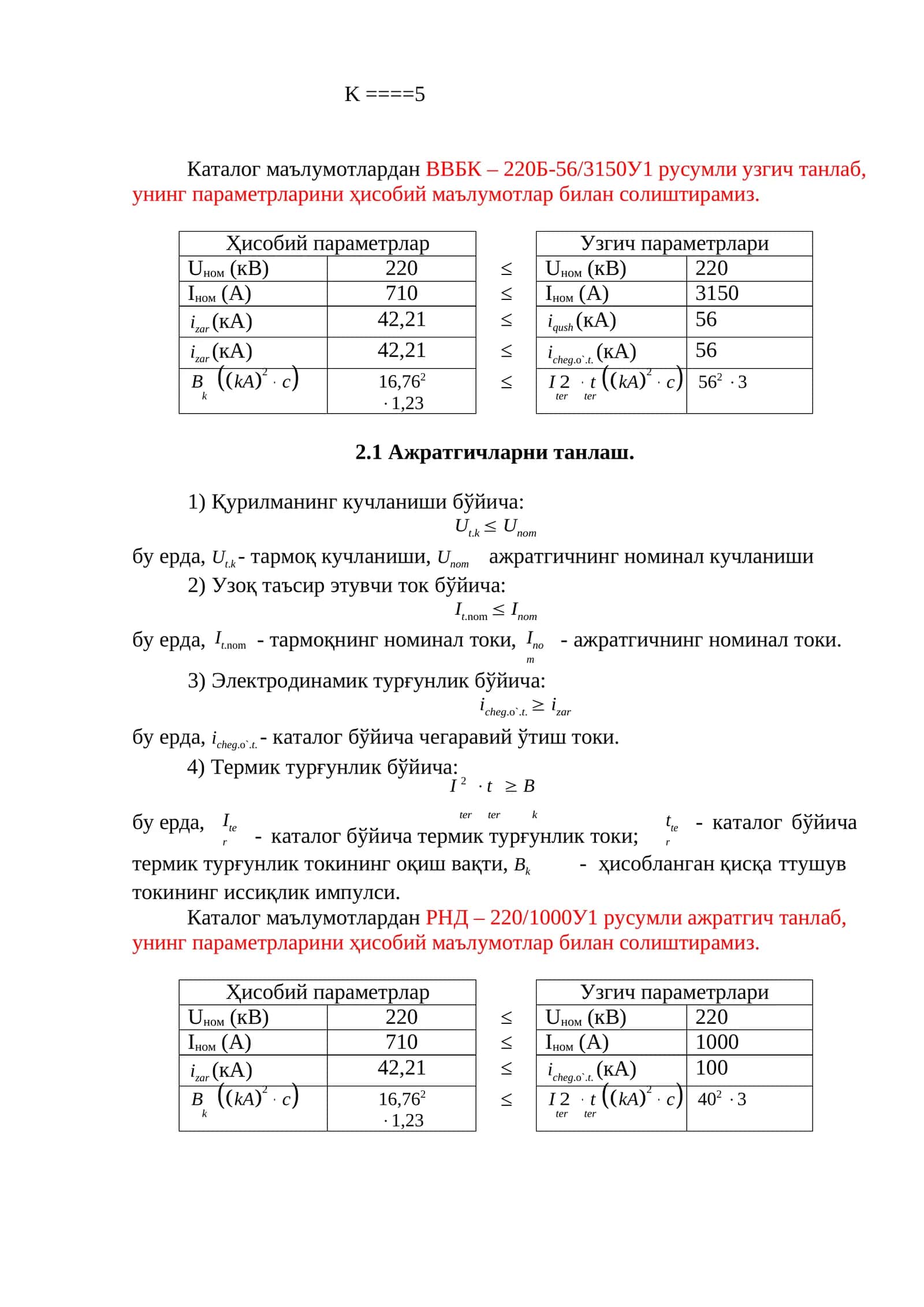 РНД – 220/1000У1 русумли ажра