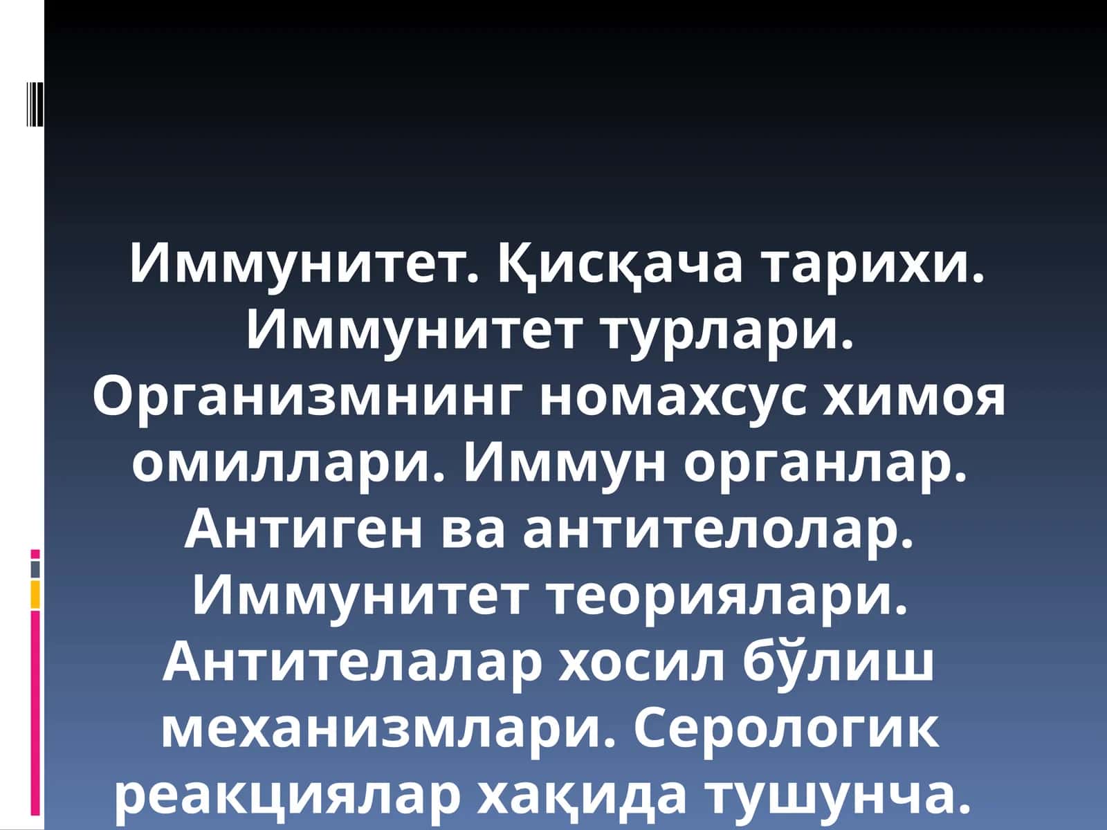 Иммунитет