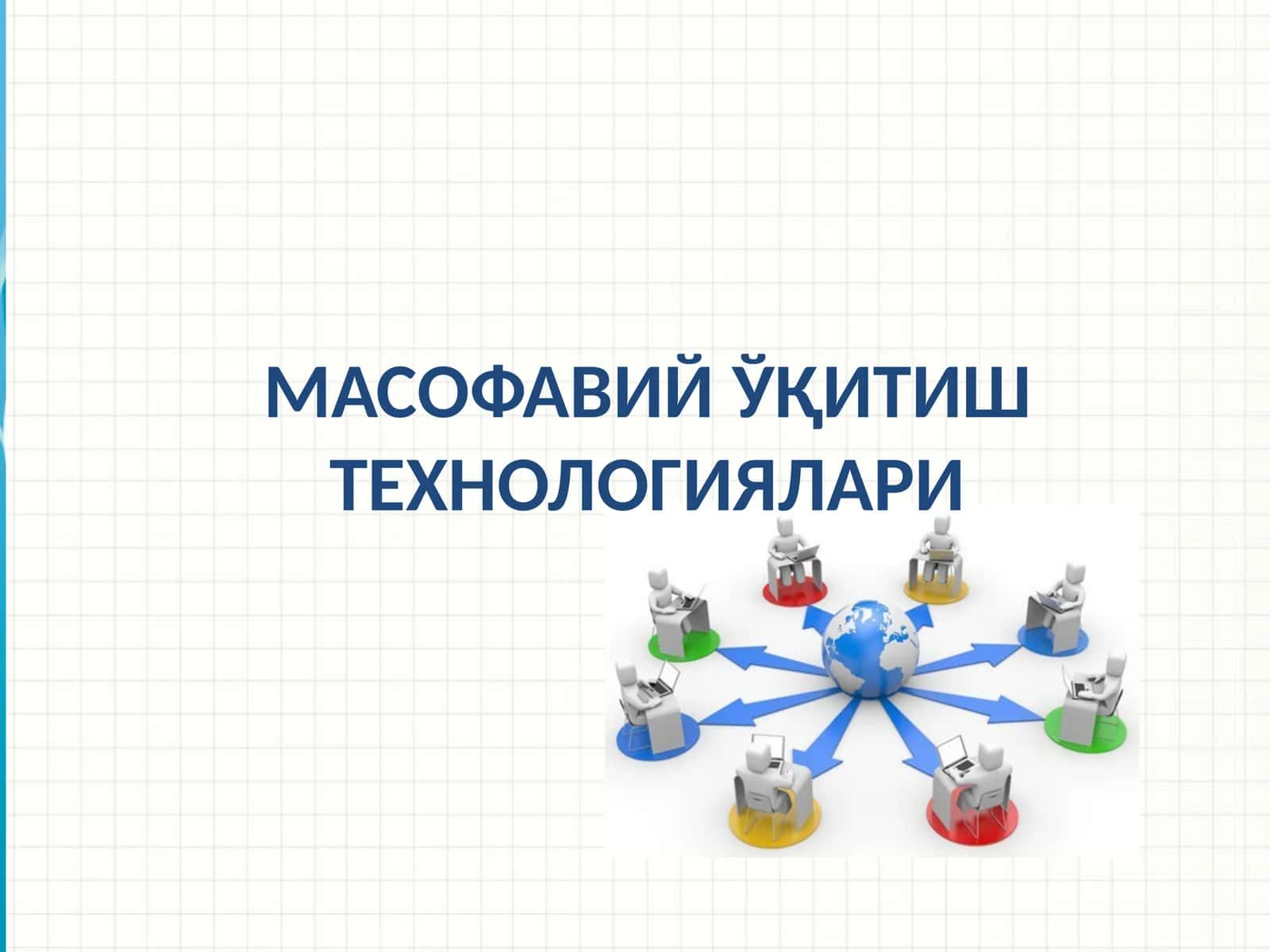 Масофавий ўқитиш технологиялари